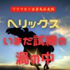 ヘリックス　いまだ試練の渦の中